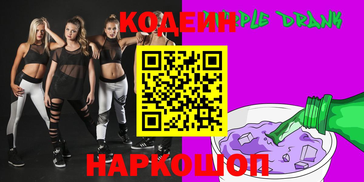 Кодеин Purple Drank  Codein Purple Drank  Вход с VPN  Шелехов 