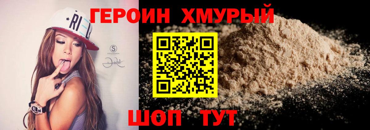 ГЕРОИН герыч Шелехов
